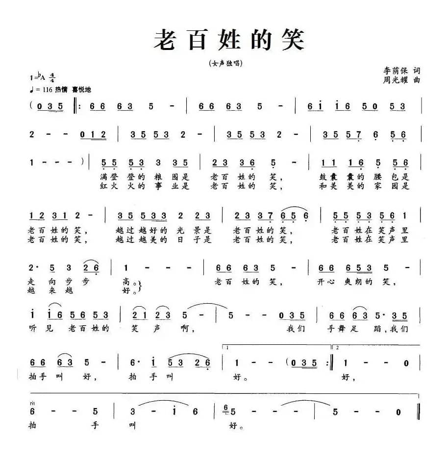 老百姓的笑（李荫保词 周光瑶曲）