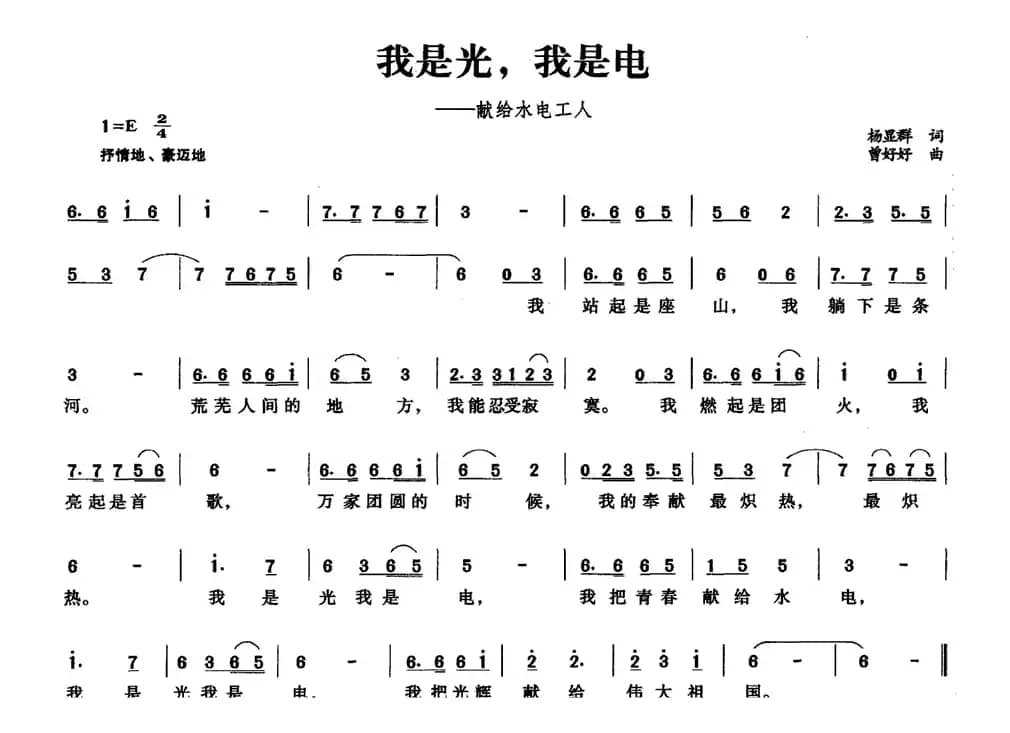 我是光，我是电（献给水电工人）