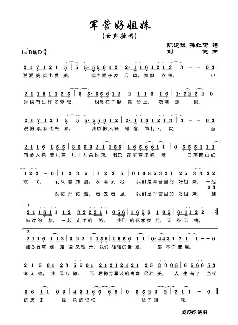 军营好姐妹（陈道斌、孙红莺词 刘健曲）