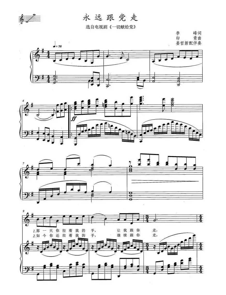 永远跟党走（李锋词 印青曲、正谱）