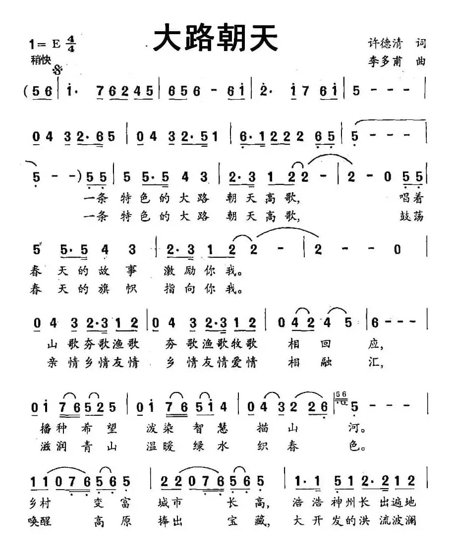 大路朝天（许德清词 李多甫曲）