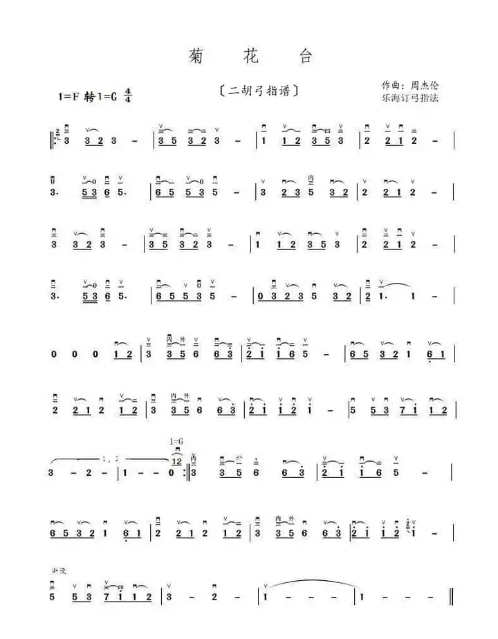 菊花台（二胡弓指谱）