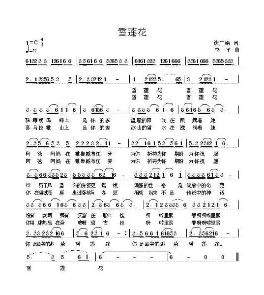 雪莲花(谢广娟词 李平曲)