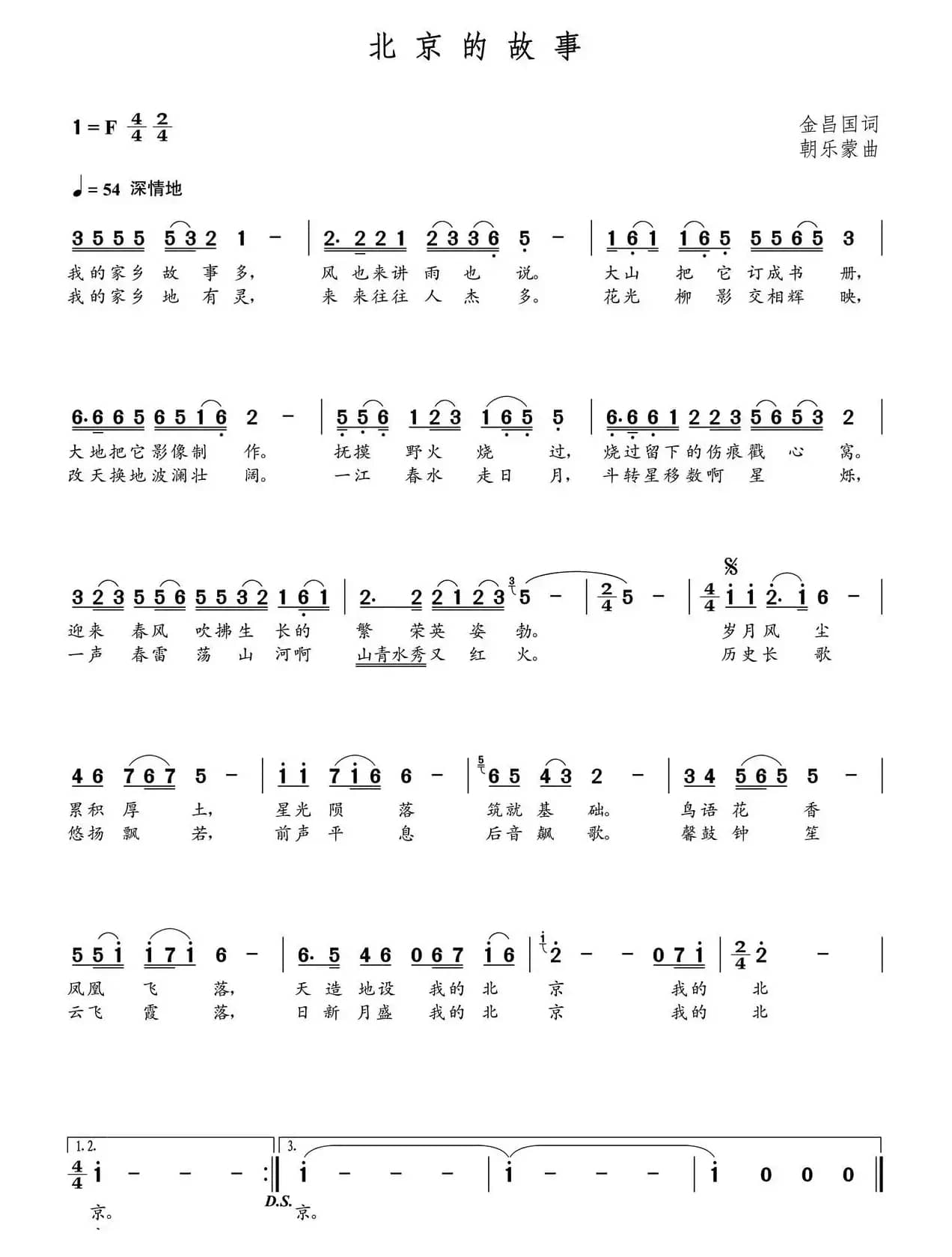 北京的故事（金昌国词  朝乐蒙曲）