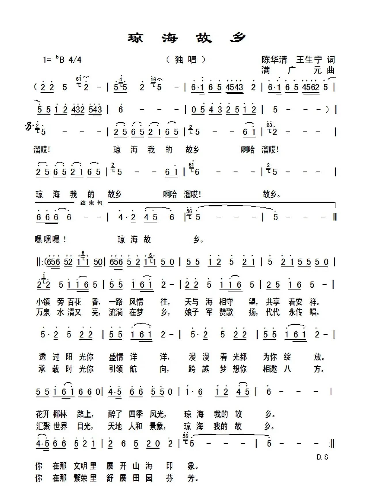 琼海故乡（陈华清 王生宁词 满广元曲）