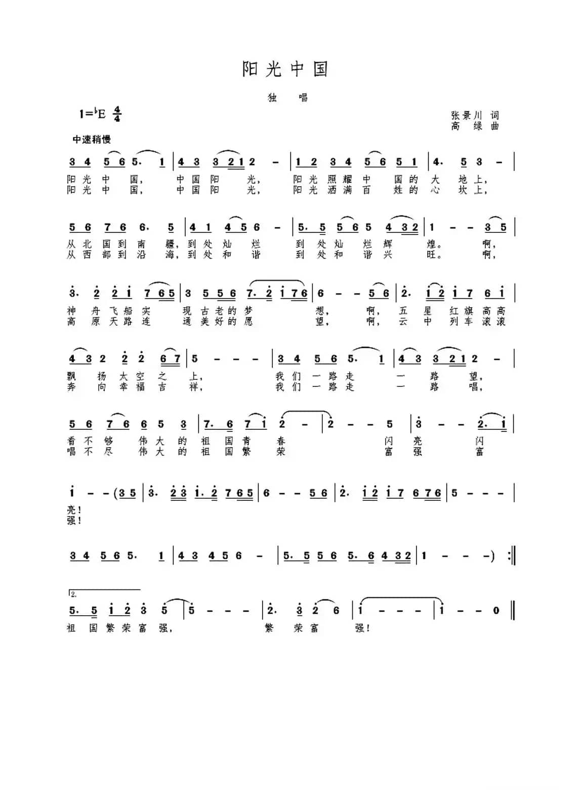 阳光中国（张景川词 张宏亮曲）