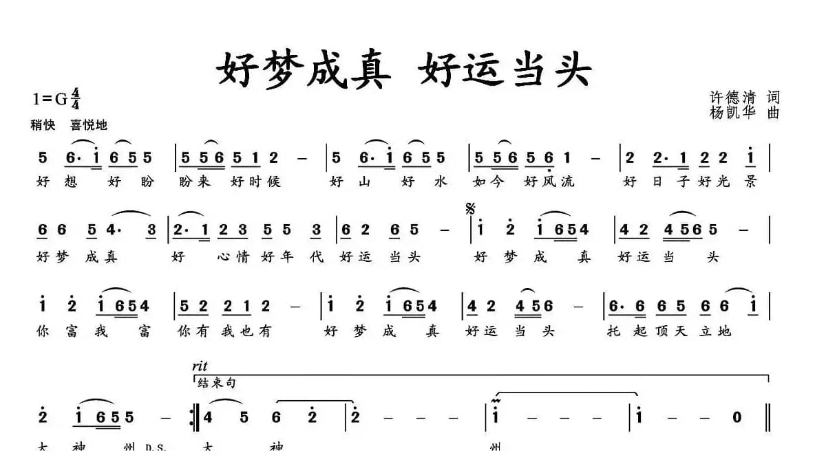 好梦成真 好运当头（许德清词 杨凯华曲）