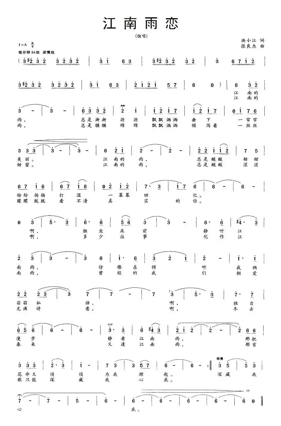 江南雨恋（洪小江词 张良杰曲）