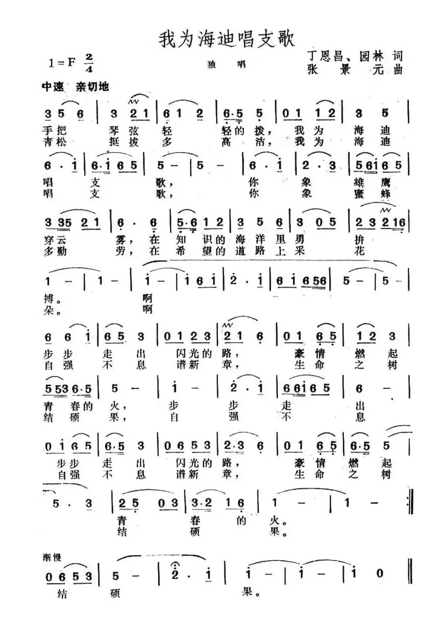 我为海迪唱支歌（丁恩昌词 张景元曲）