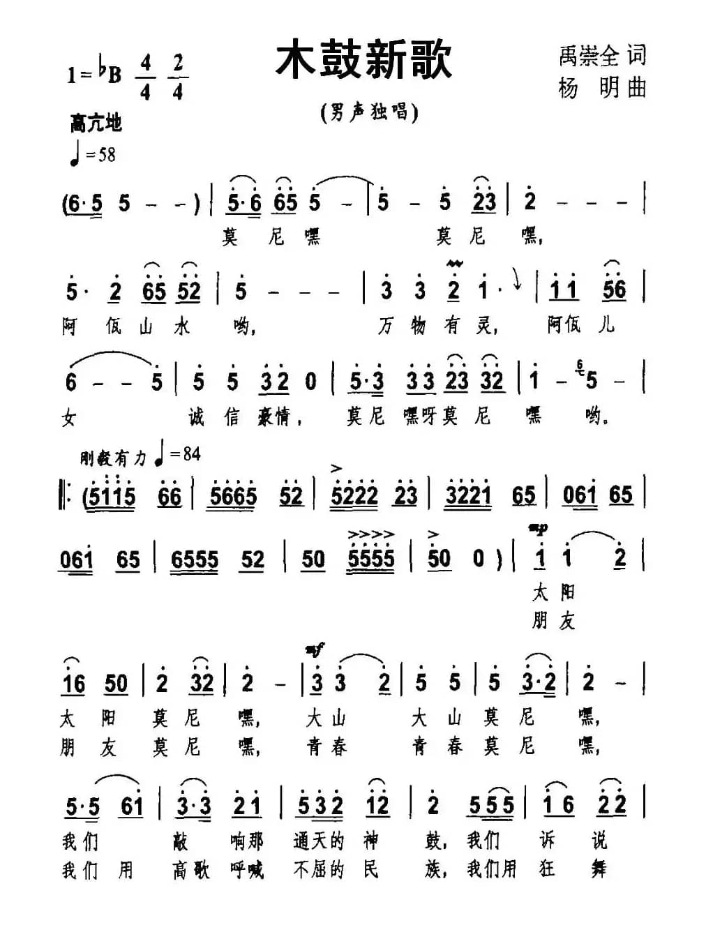 木鼓新歌（禹崇全词 杨明曲）