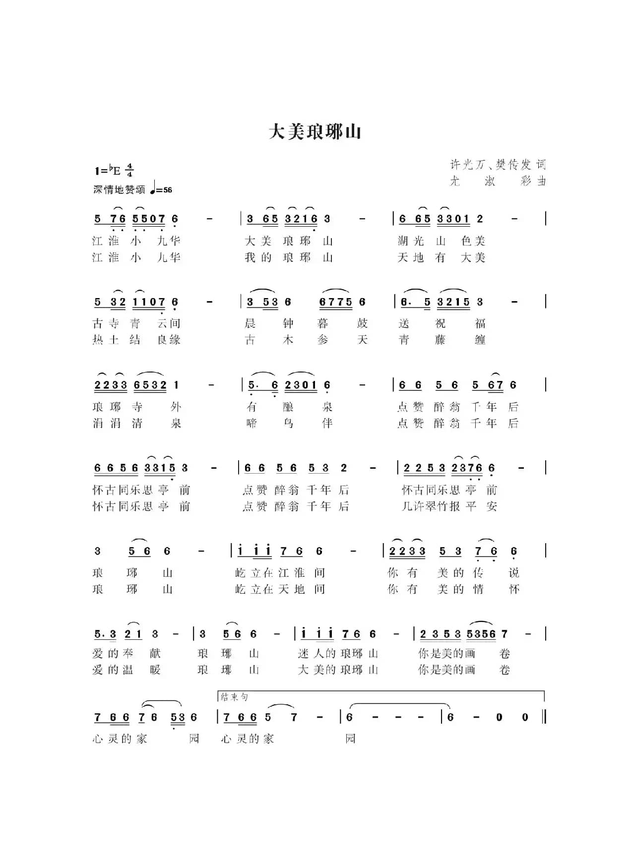 大美琅琊山（作曲尤淑彩）