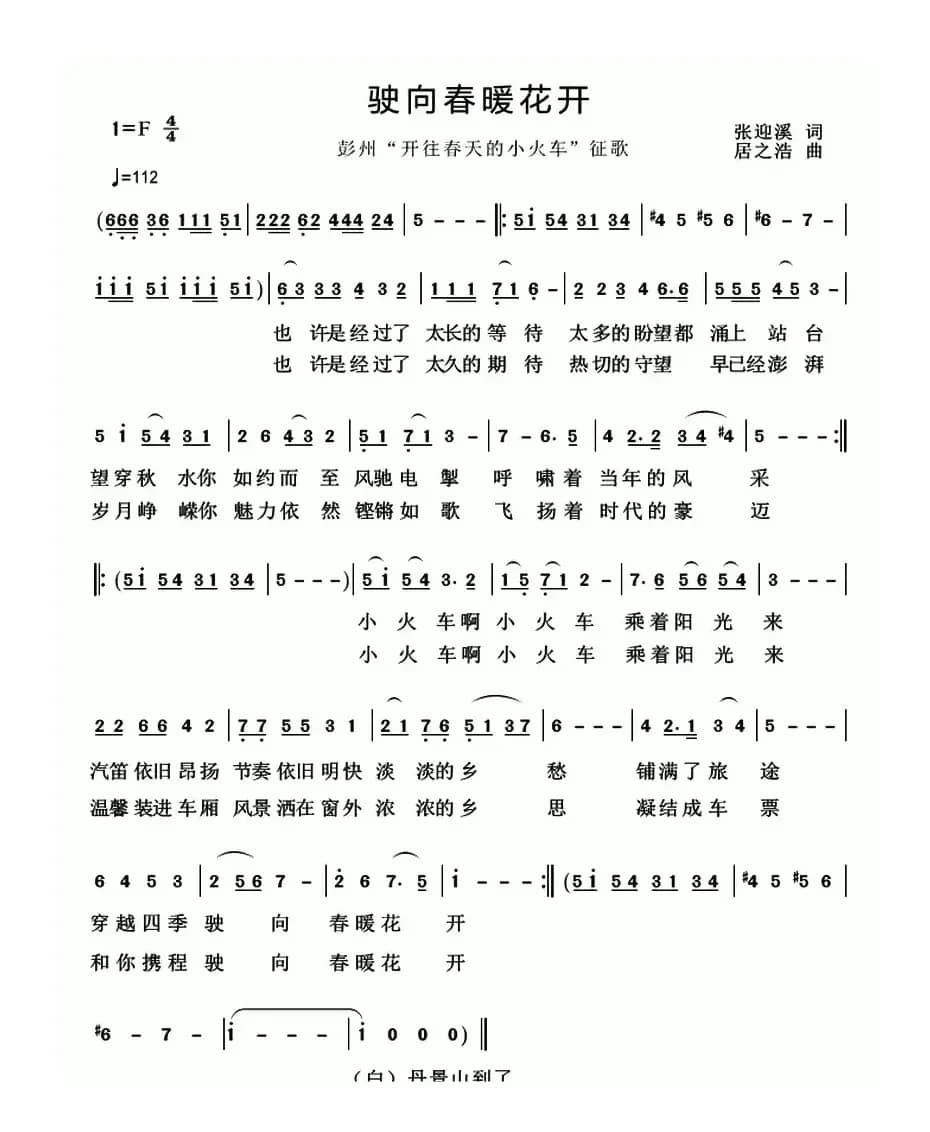 驶向春暖花开（张迎溪词 居之浩曲）