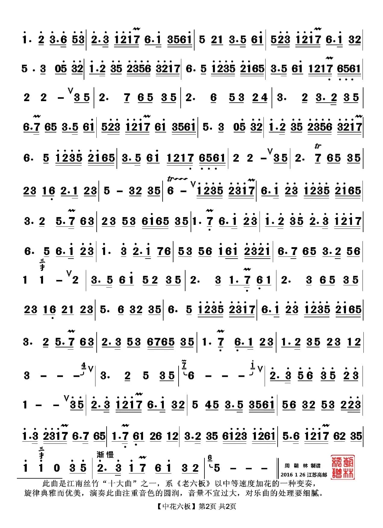 中花六板（笛子曲、陆春龄整理版）
