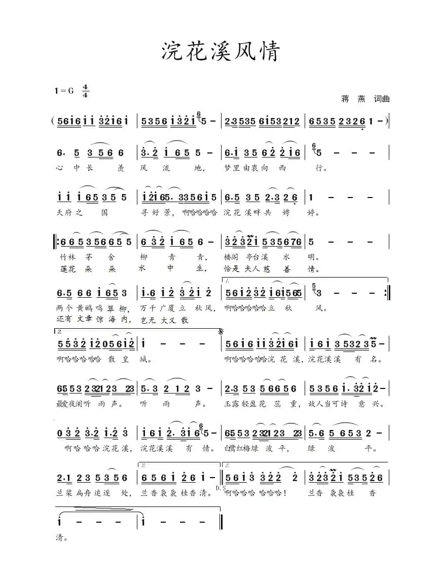 浣花溪风情（蒋燕  词曲）