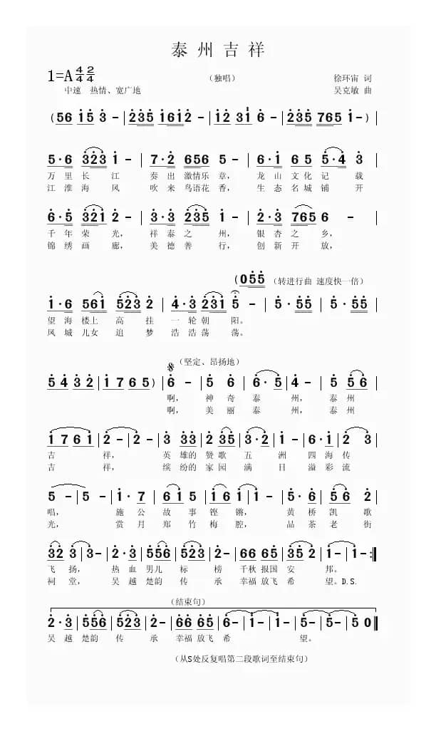 泰州吉祥（徐环宙词 吴克敏曲）