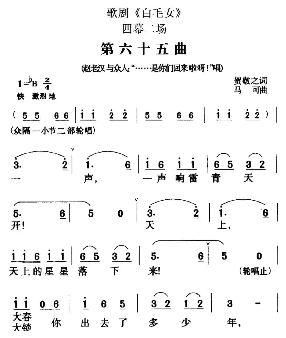 歌剧《白毛女》全剧之第六十五曲（四幕二场）