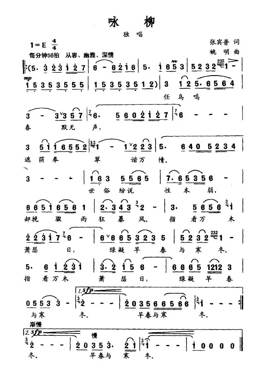 咏柳（张宾普词 姚明曲）