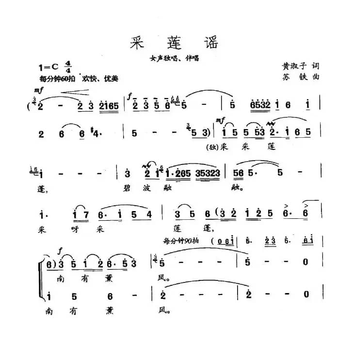 采莲谣（黄淑子词 苏铁曲）