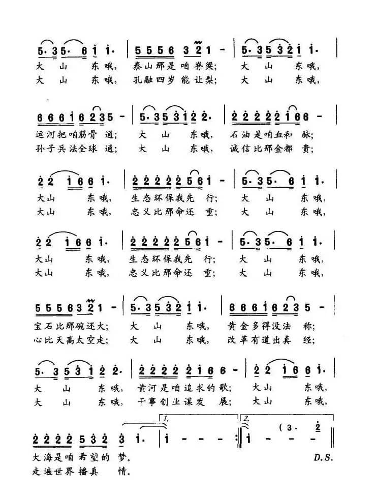 大山东（李殿魁词 刘新海曲）