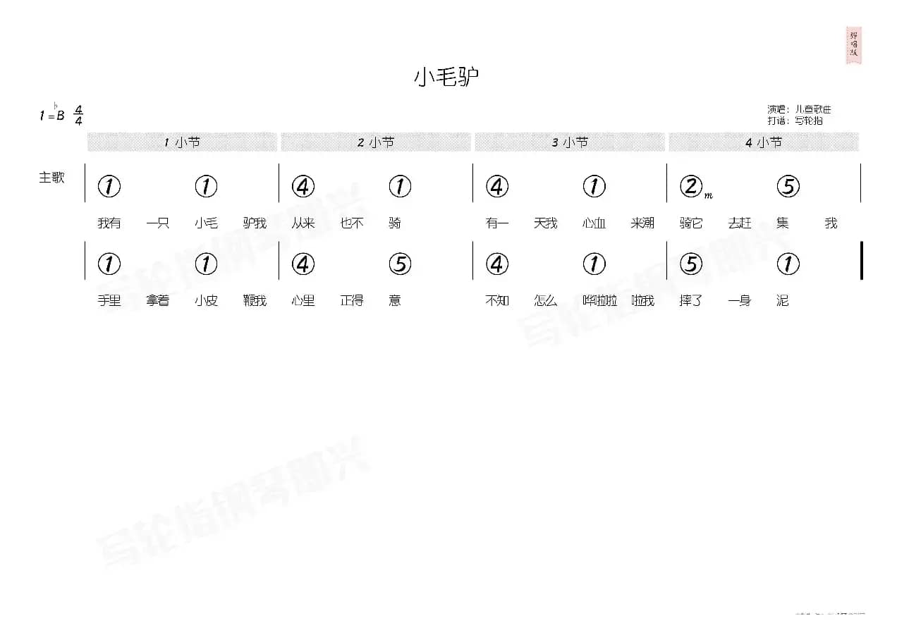 小毛驴（简和谱）