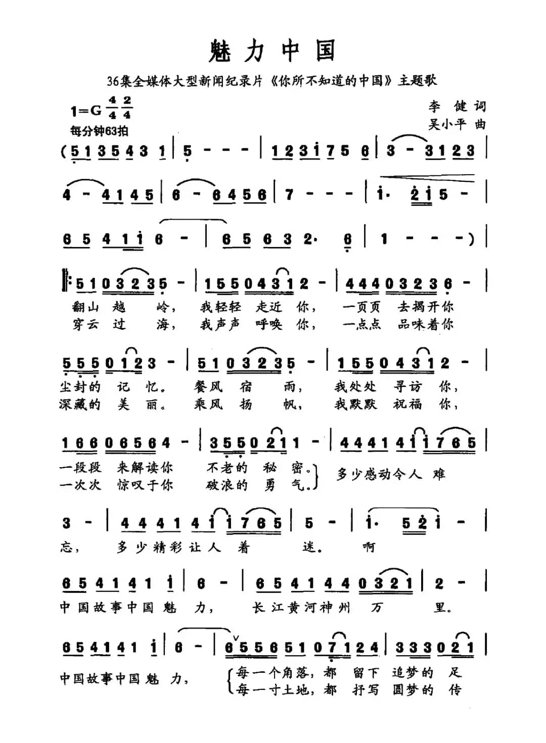 魅力中国(李健词 吴小平曲)