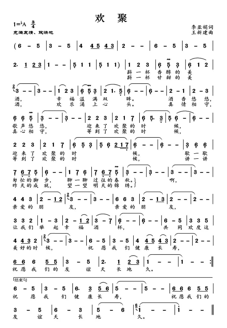 欢聚（李亚娟词 王新建曲）