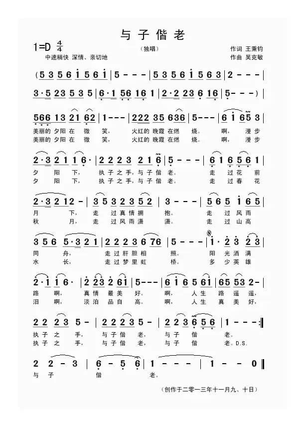 与子偕老（王秉钧词 吴克敏曲）