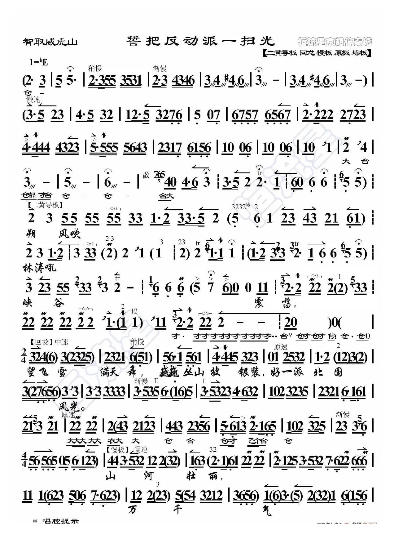 智取威虎山·誓把反动派消灭光（京胡伴奏谱）