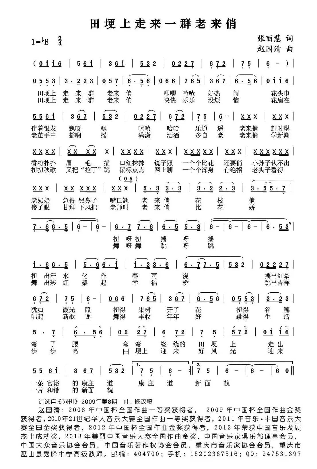 田埂上走来一群老来俏（张丽慧词 赵国清曲）