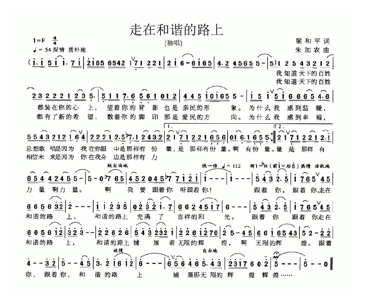 走在和谐的路上（梁和平词 朱加农曲）