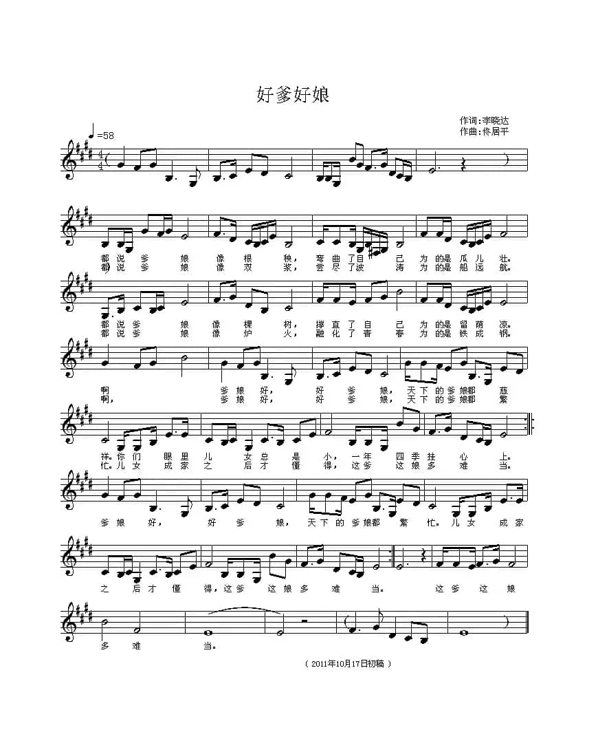 好爹好娘(李晓达词 佟居平曲、五线谱)