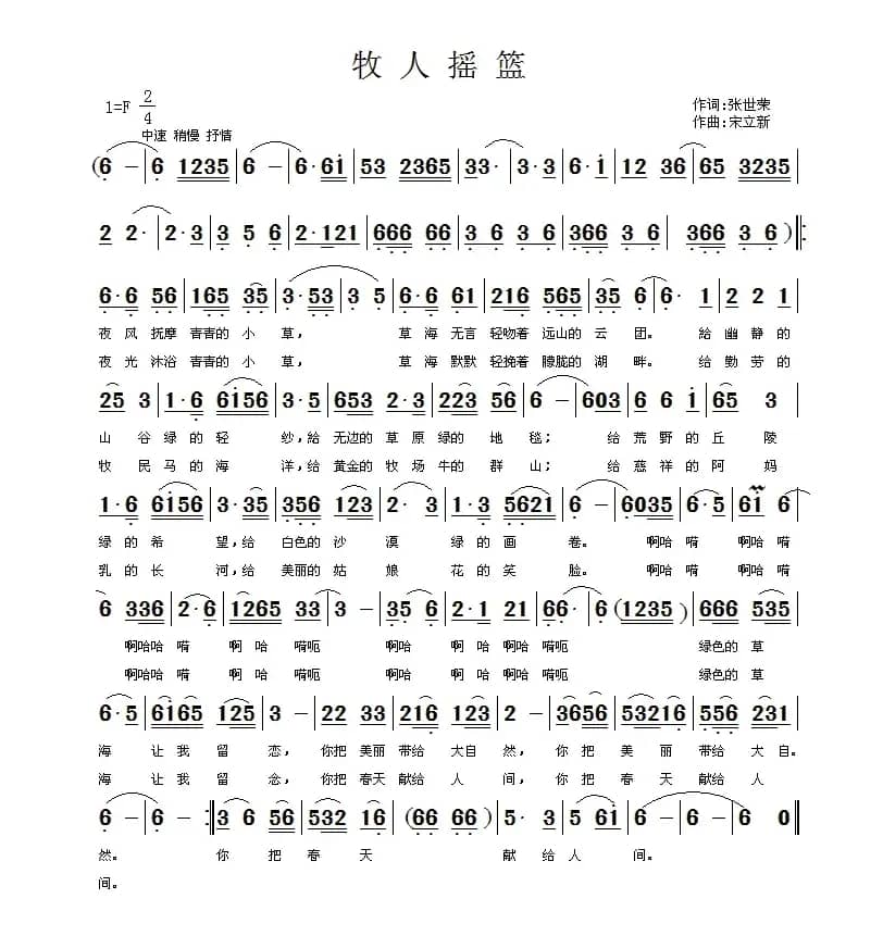 牧人摇篮（张世光词 宋立新曲）