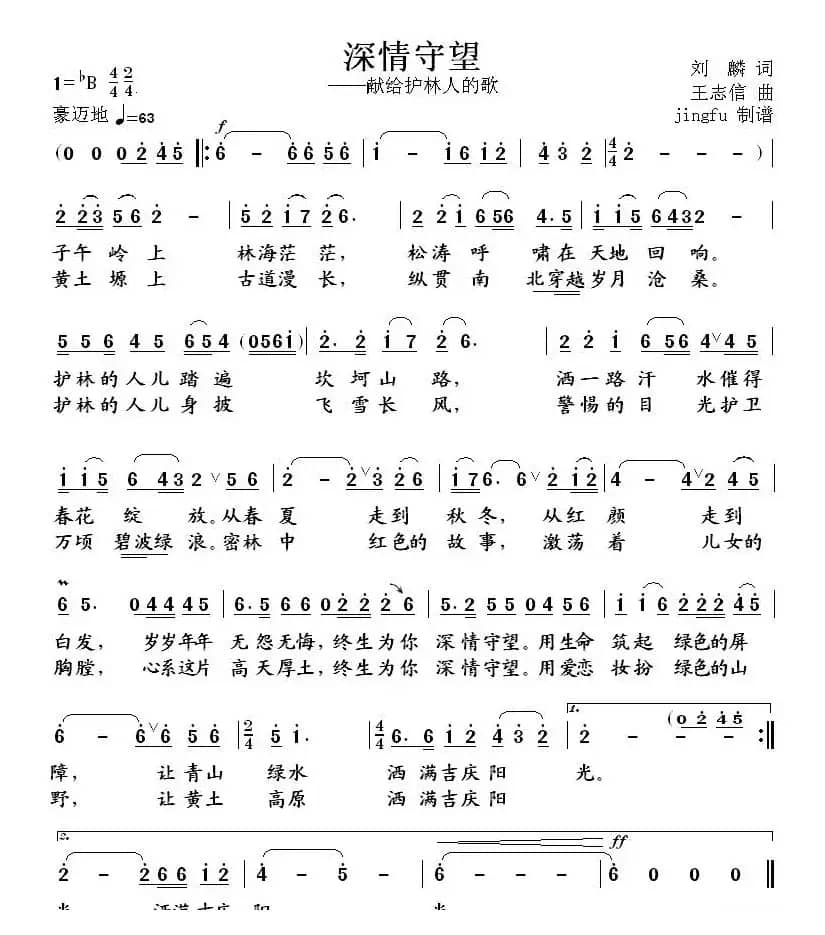 深情守望（献给护林人的歌）