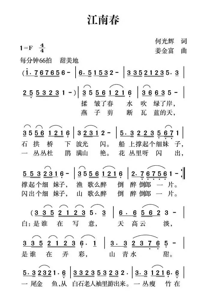 江南春（何光辉词 姜金富曲）
