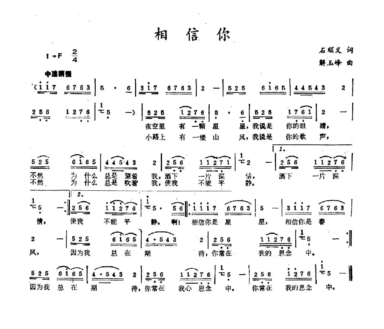 相信你（石顺义词 解玉峰曲）