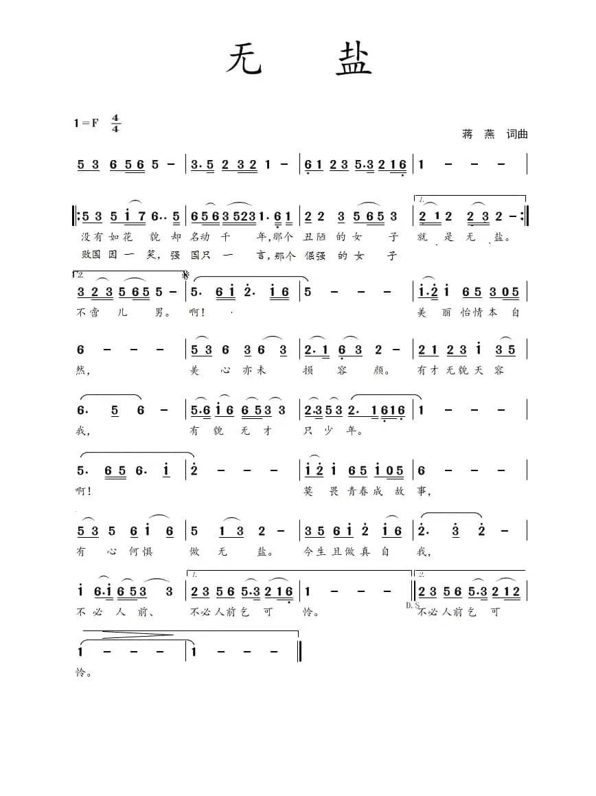 无盐（蒋  燕   词曲）