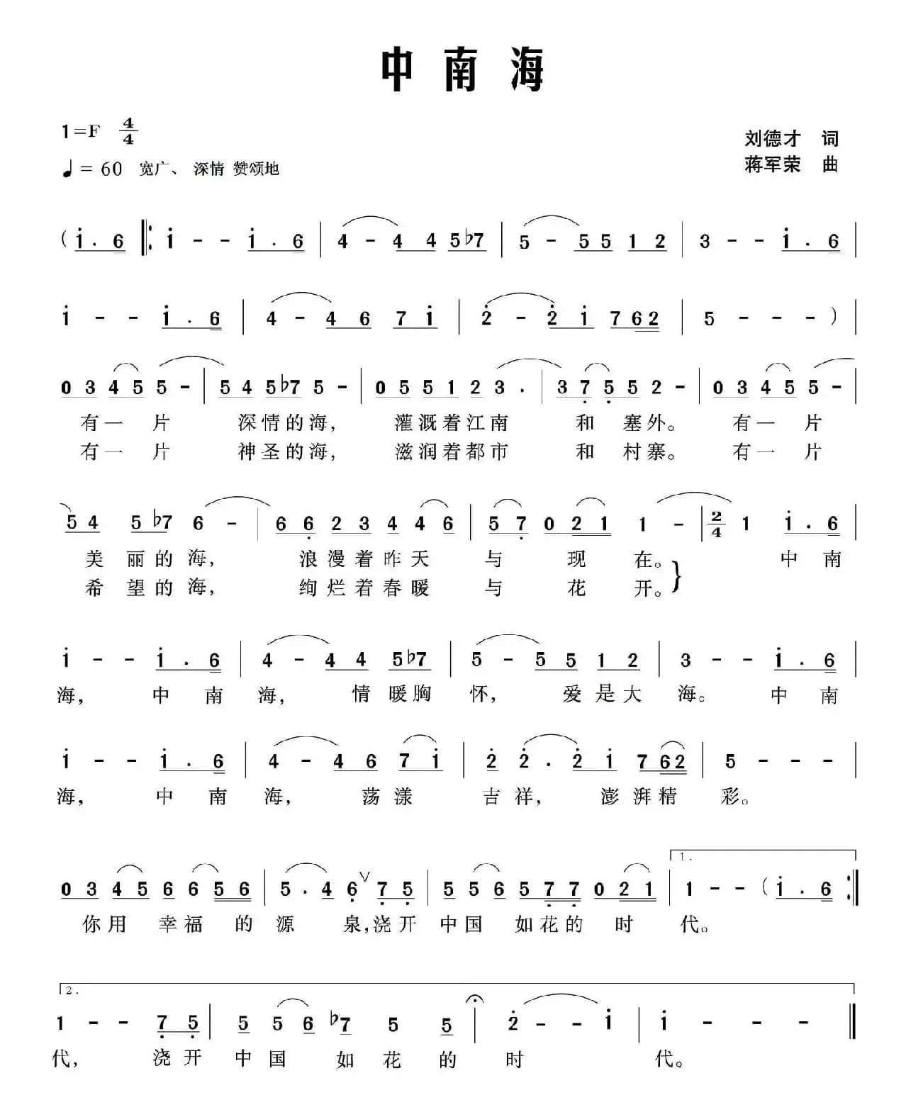 中南海（刘德才词 蒋军荣曲）