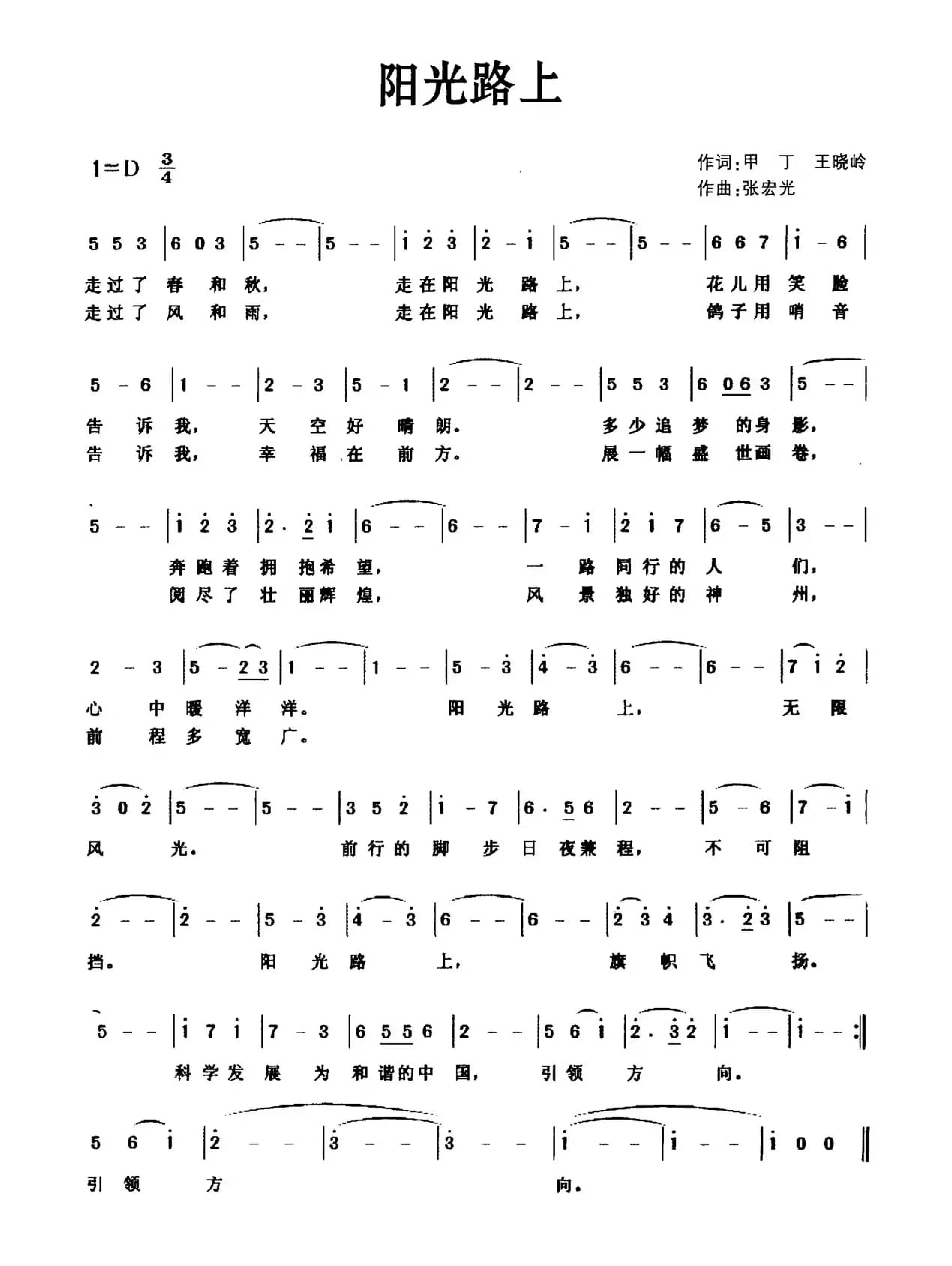 阳光路上(甲丁 王晓岭词 张宏光曲)