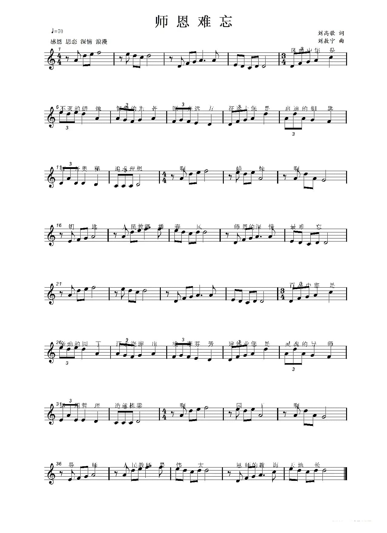 师恩难忘（刘高歌词 刘敖宁曲）