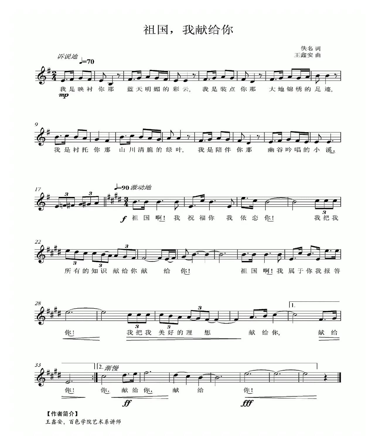 祖国，我献给你（佚名词 王鑫安曲、五线谱）