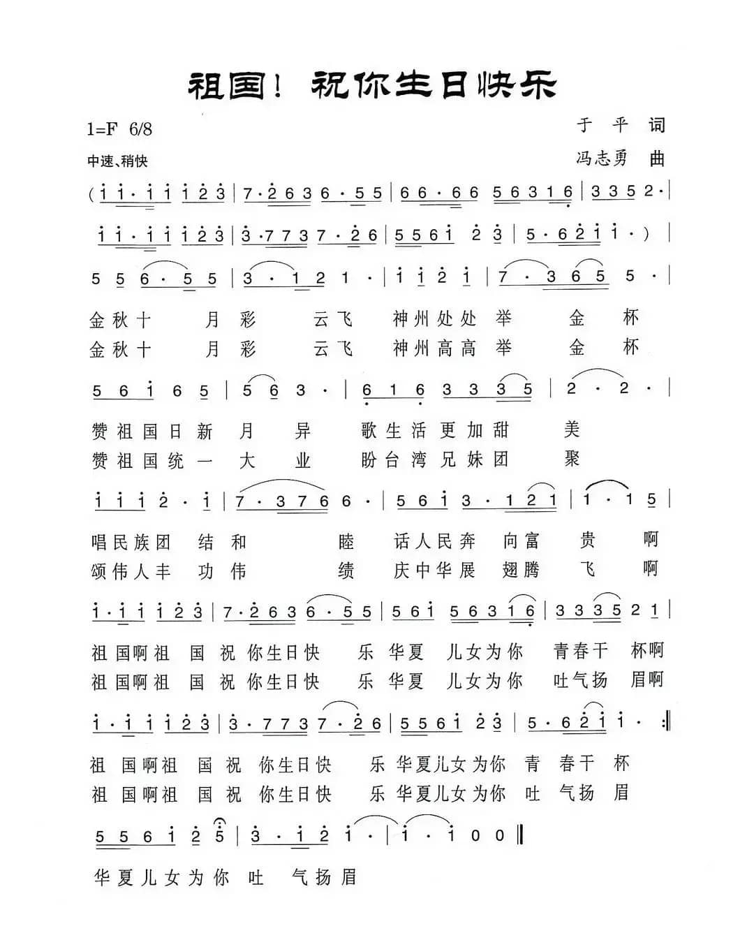 祖国，祝你生日快乐（于平作词  冯志勇作曲）