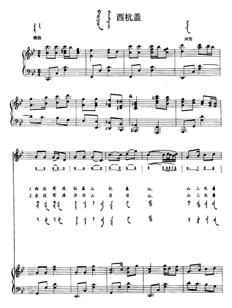 西杭盖（蒙汉文对照、正谱）
