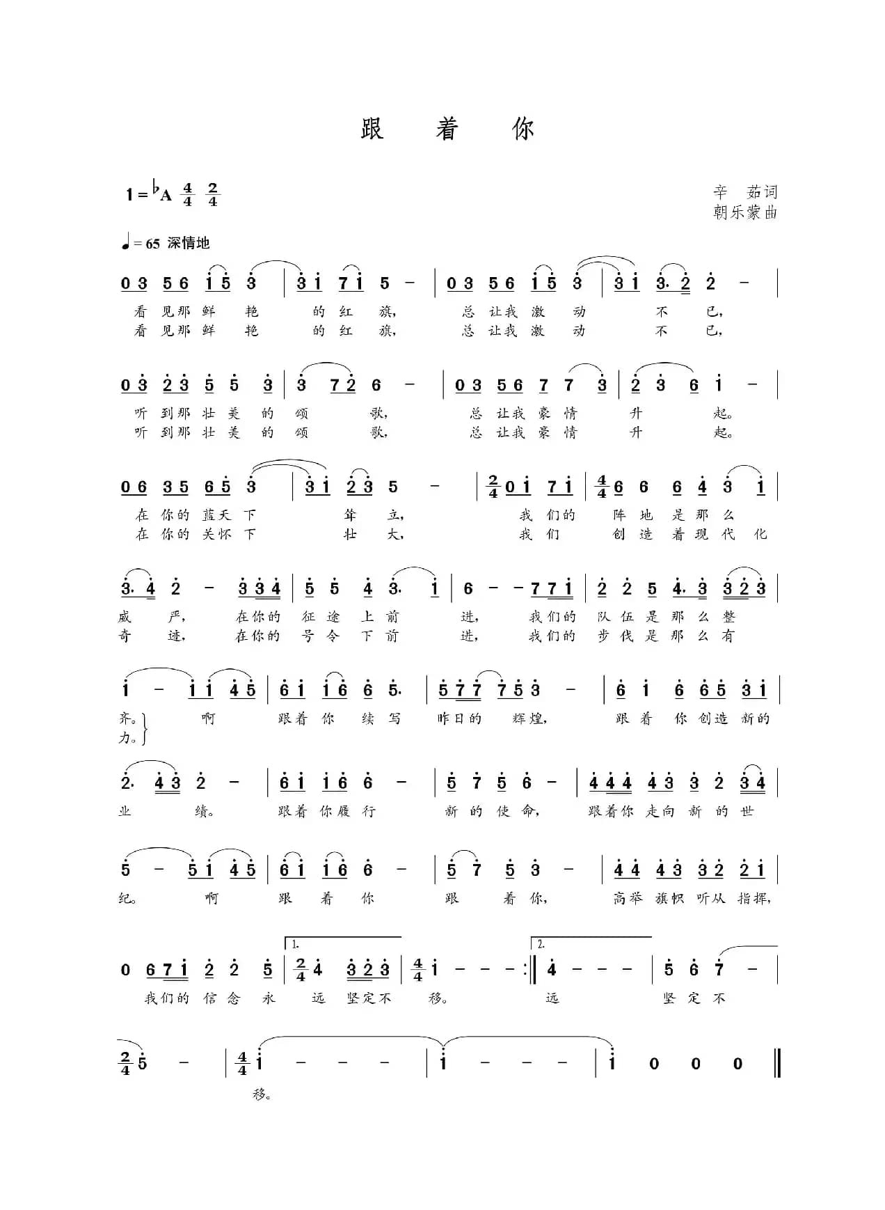 跟着你（辛茹词 朝乐蒙曲）