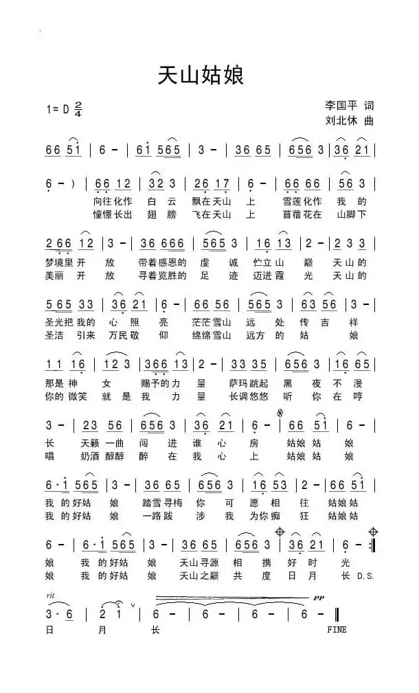 天山姑娘（李国平词 刘北休曲）