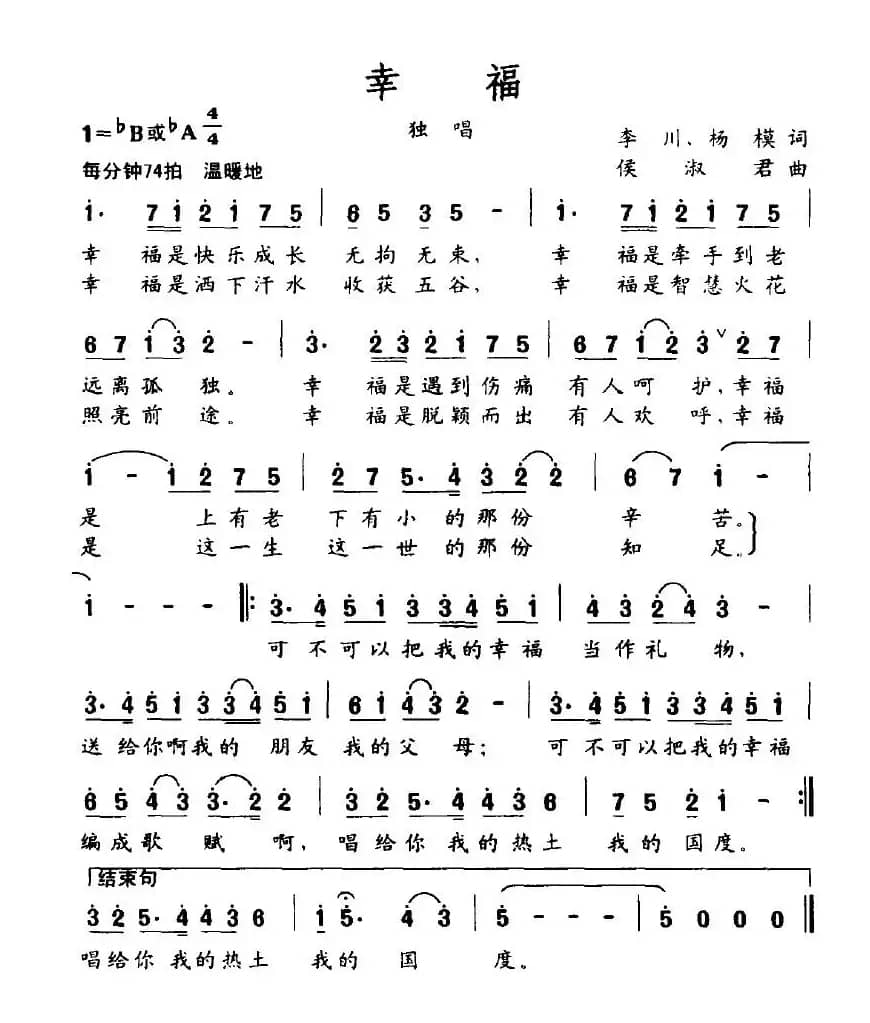 幸福（李川、杨模词 侯淑君曲）