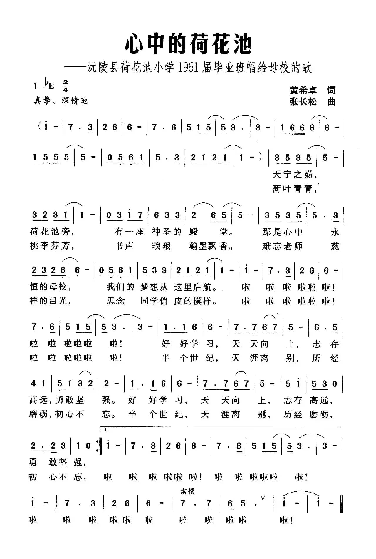 心中的荷花池（沅陵县荷花池小学1961届毕业班唱给母校的歌）