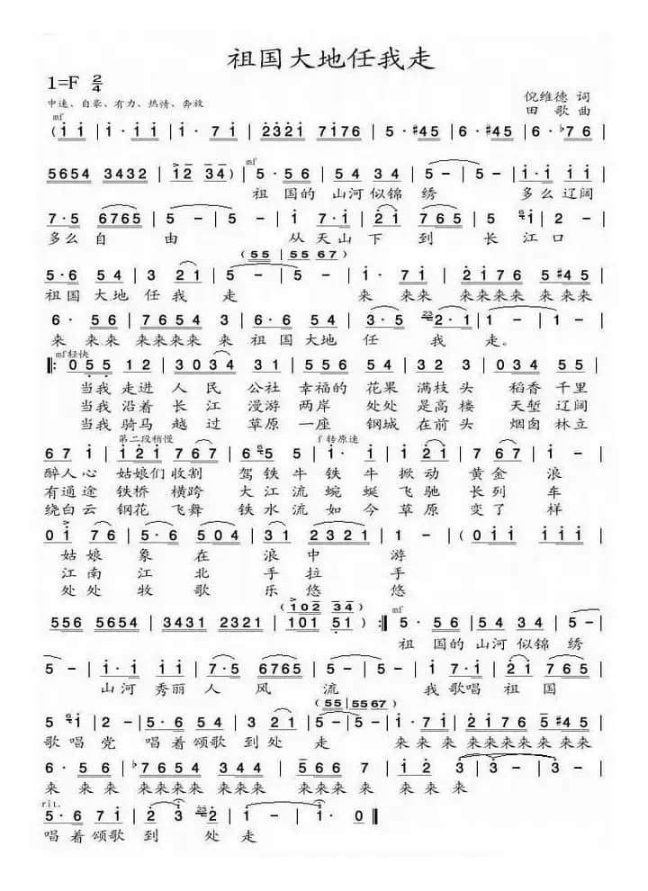 祖国大地任我走（倪维德词 田歌曲）