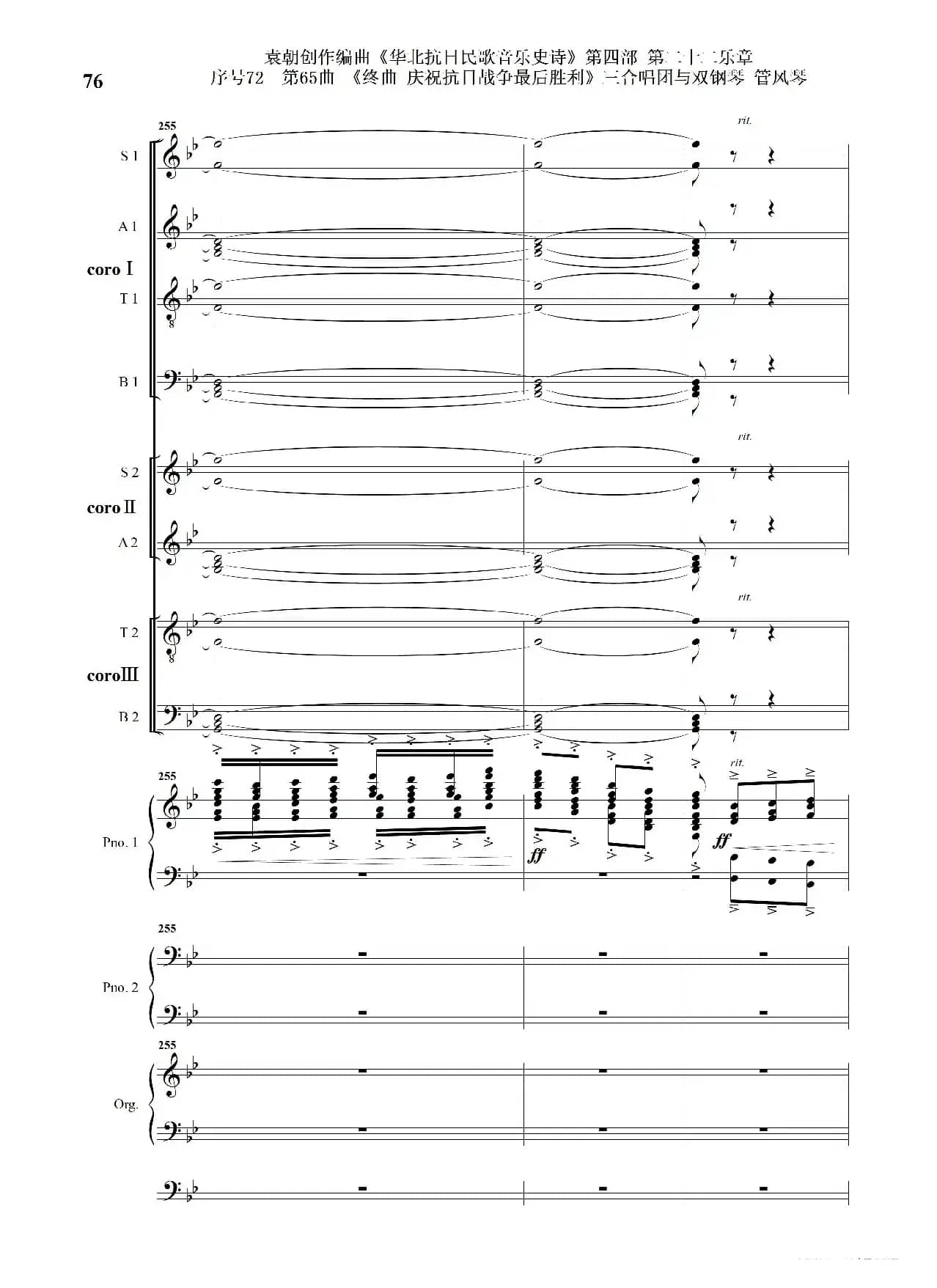 序号72第65曲《终曲  庆祝抗日战争最后胜利》三合唱团与双钢琴 管风琴