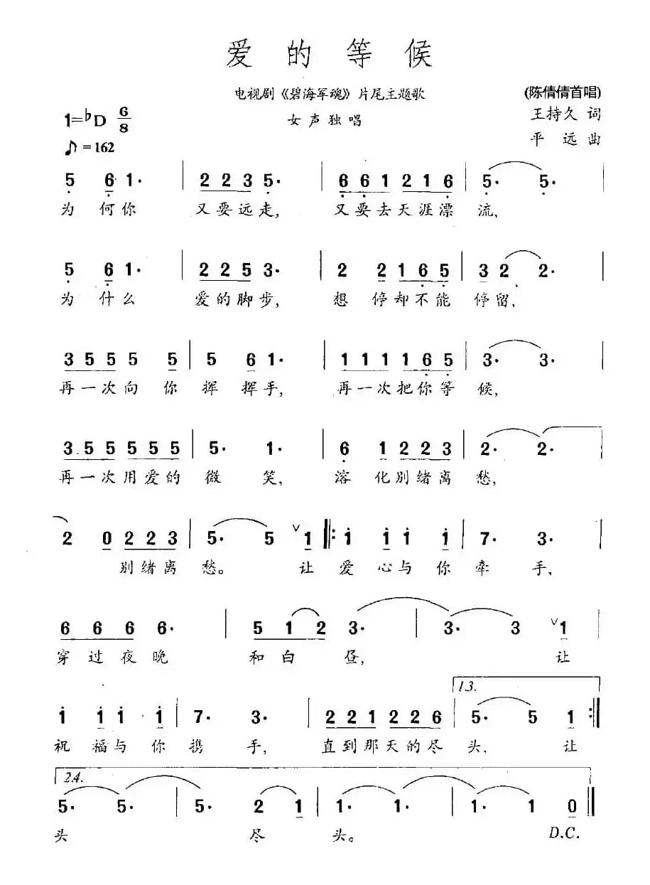 爱的等候（电视剧《碧海军魂》片尾主题歌）