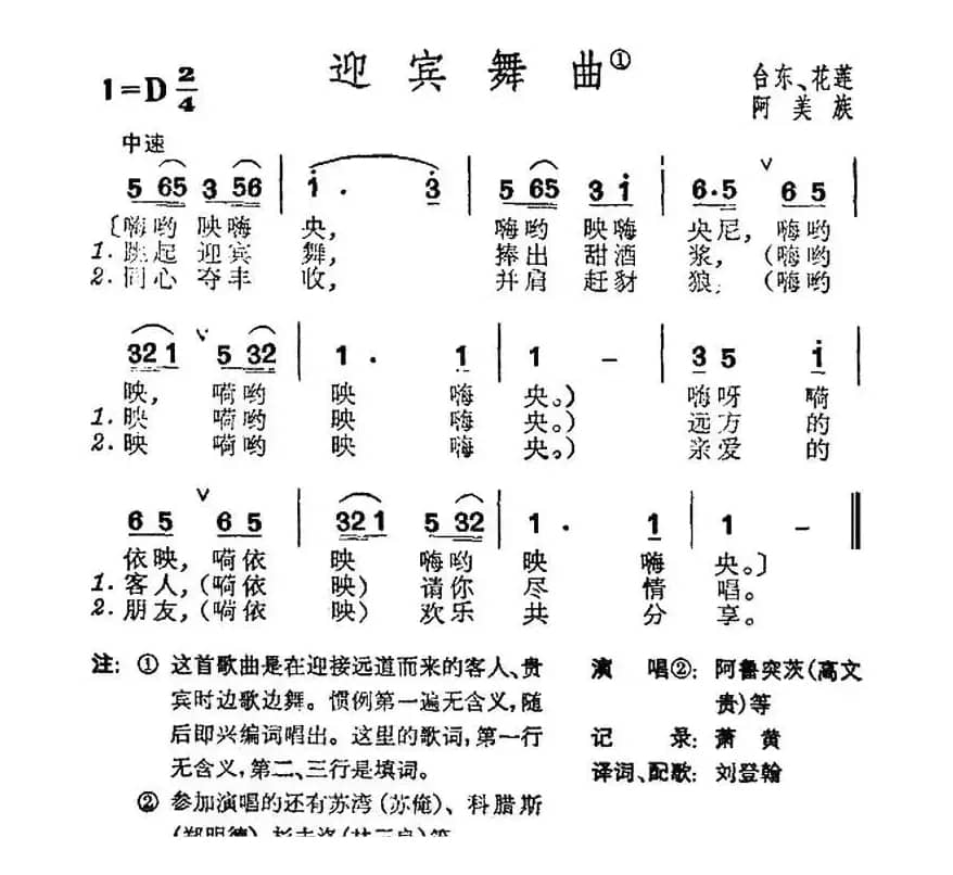 迎宾舞曲（台湾阿美族民歌）